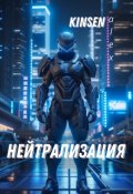 Обложка книги "Нейтрализация"