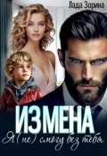 Обложка книги "Измена. Я (не) смогу без тебя"