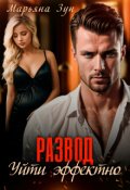 Обложка книги "Развод. Уйти эффектно"