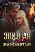 Обложка книги "Элитная жена. Драконы нас предали. "