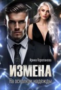 Обложка книги "Измена. На осколках надежды"