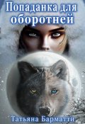 Обложка книги "Попаданка для оборотней"