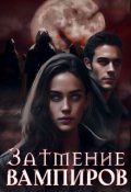 Обложка книги "Затмение вампиров "