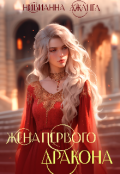 Обложка книги "Жена первого дракона"