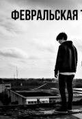 Обложка книги "Февральская тишина"