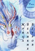 Обложка книги "Жрица Великих Ветров"
