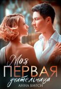 Обложка книги "Моя Первая учительница"