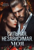 Обложка книги "Сильная. Независимая. Моя"