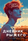 Обложка книги "Дневник Рыжего"