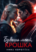 Обложка книги "Будешь моей, крошка"