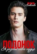 Обложка книги "Подонок. Я разобью твоё сердце"