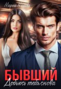 Обложка книги "Бывший. Добьюсь тебя снова"