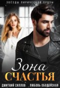 Обложка книги "Зона счастья"