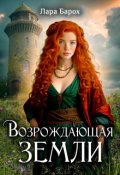 Обложка книги "Возрождающая земли"