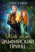 Обложка книги "Мой муж - эльфийский принц"