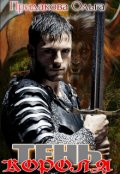 Обложка книги "Тень короля"