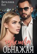 Обложка книги "Обнажая чувства"