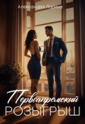 Обложка книги "Первоапрельский розыгрыш"