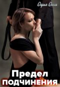 Обложка книги "Предел подчинения"