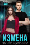 Обложка книги "Измена. Моя (не)сладкая месть"