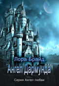 Обложка книги "Ангел Дармунда"