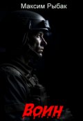 Обложка книги "Воин"