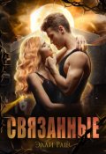 Обложка книги "Связанные"