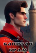 Обложка книги "Капитан Крам"