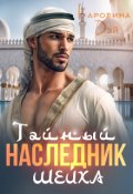 Обложка книги "Тайный наследник Шейха"