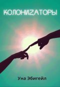 Обложка книги "Колониzаторы"