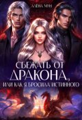 Обложка книги "Сбежать от дракона, или Как я бросила истинного"