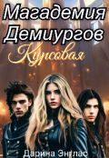 Обложка книги "Магадемия Демиургов. Курсовая."
