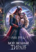 Обложка книги "Мой звёздный тиран"