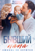 Обложка книги "Бывший папа. Любовь не лечится"