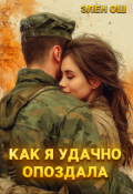 Обложка книги "Как я удачно опоздала"