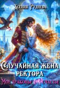 Обложка книги "Случайная жена ректора. Мое драконье (не)счастье"