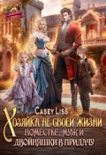 Обложка книги "Хозяйка не своей жизни. Поместье, муж и двойняшки в придачу!"