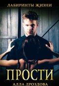 Обложка книги "Прости"