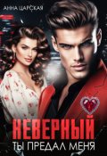 Обложка книги "Неверный. Ты предал меня"