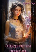 Обложка книги "Отвергнутая невеста"