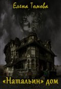 Обложка книги "Натальин дом"