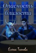 Обложка книги "Опасность близости"
