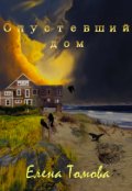 Обложка книги "Опустевший дом"