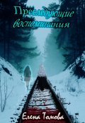 Обложка книги "Преследующие воспоминания"