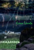 Обложка книги "Как и ожидалось"
