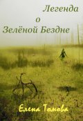Обложка книги "Легенда о Зелёной Бездне"