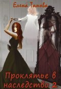 Обложка книги "Проклятье в наследство 2"