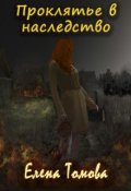 Обложка книги "Проклятье в наследство"