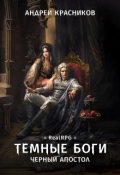 Обложка книги "Темные боги. Черный апостол"