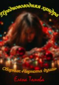 Обложка книги "Предновогодняя хандра. Сборник "Чернота души". "